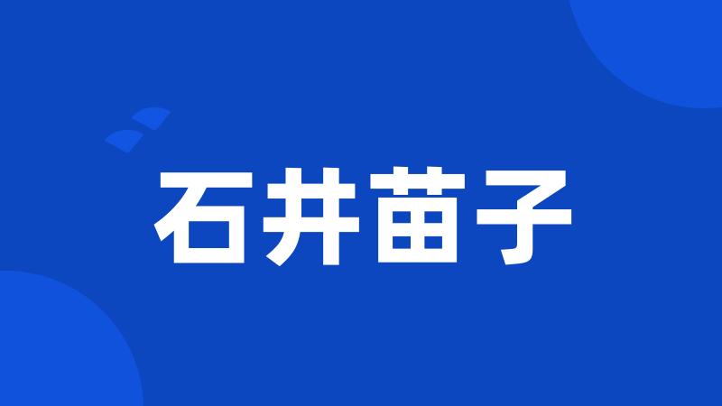 石井苗子