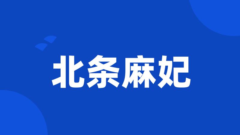 北条麻妃