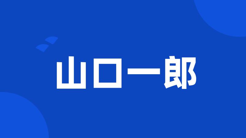 山口一郎