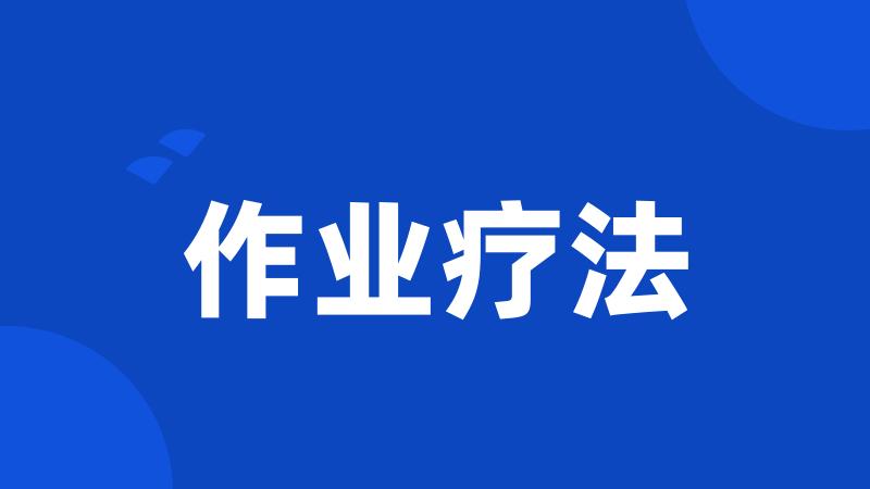 作业疗法