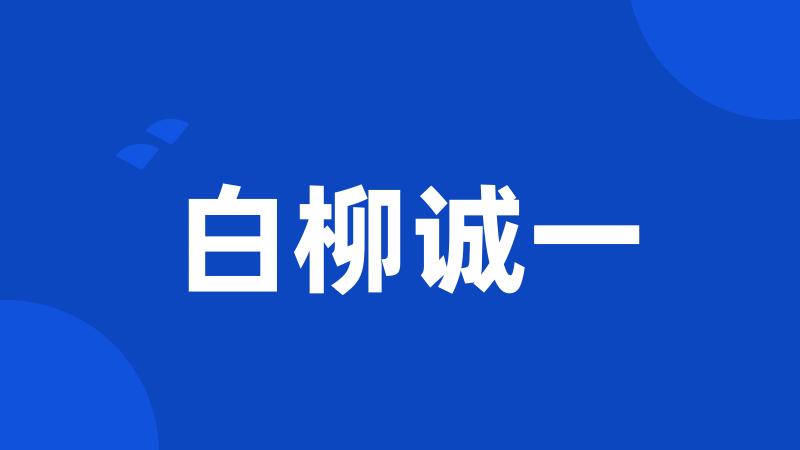 白柳诚一