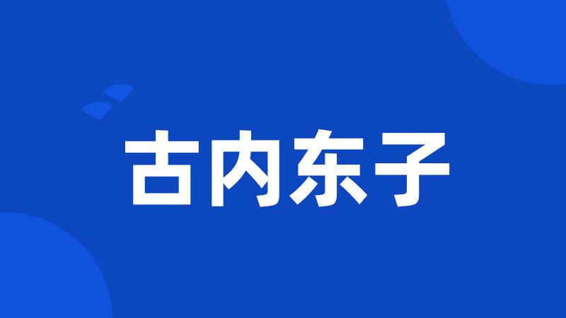 古内东子