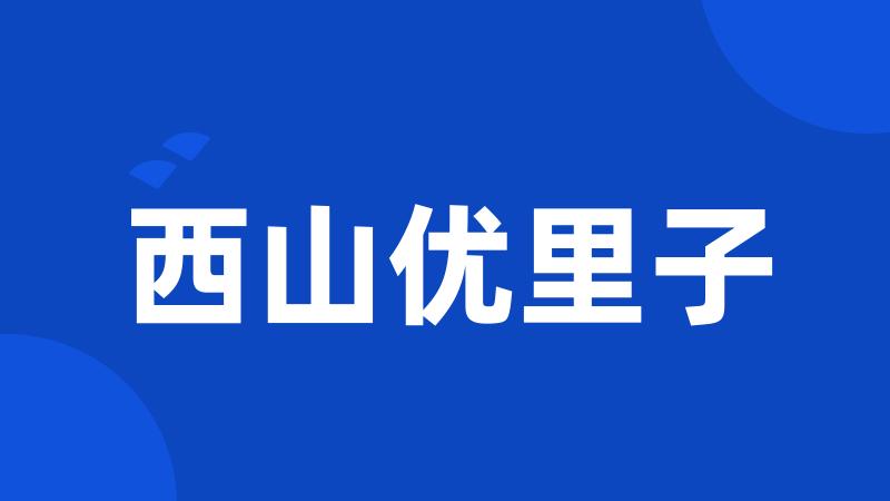 西山优里子