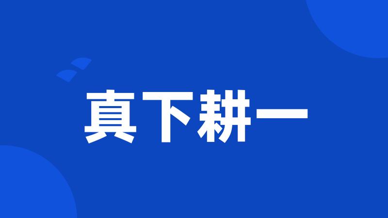 真下耕一