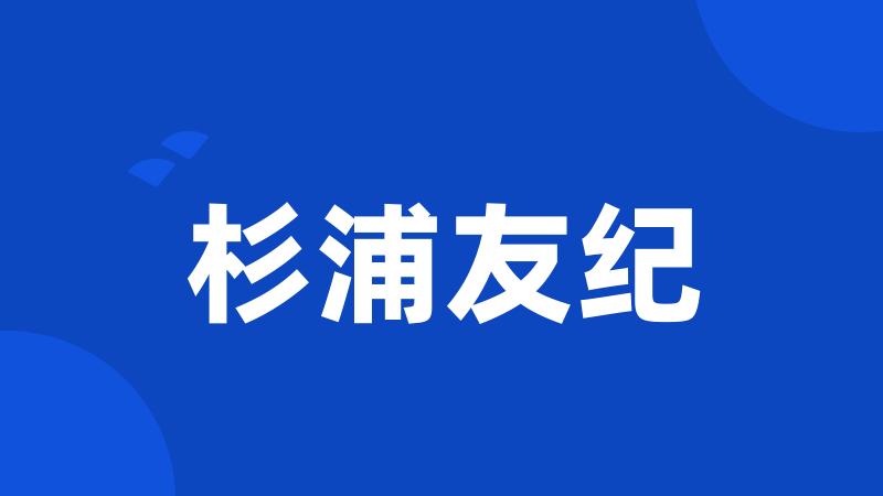 杉浦友纪