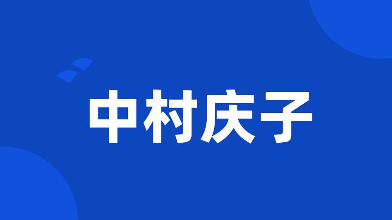 中村庆子
