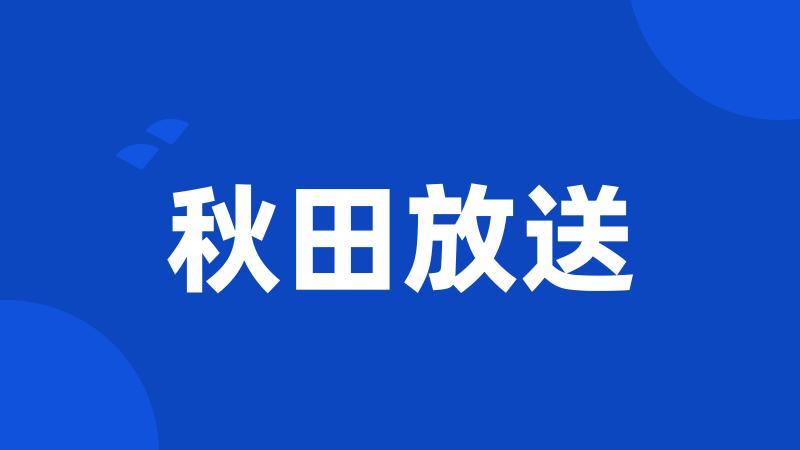 秋田放送