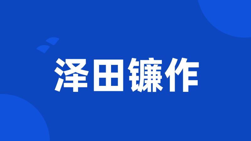 泽田镰作