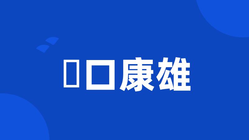 樋口康雄