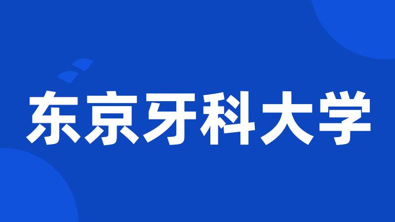 东京牙科大学