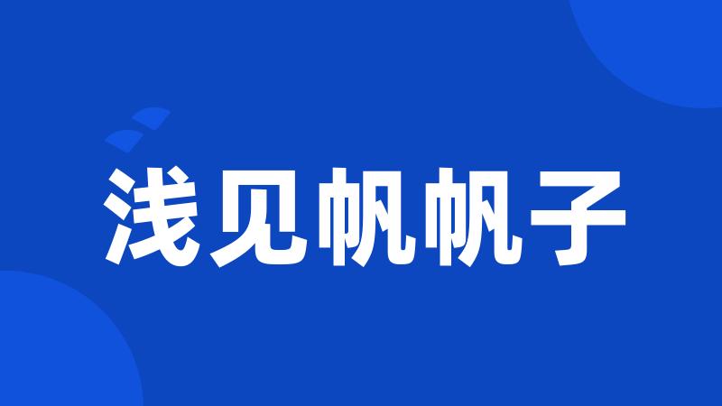 浅见帆帆子