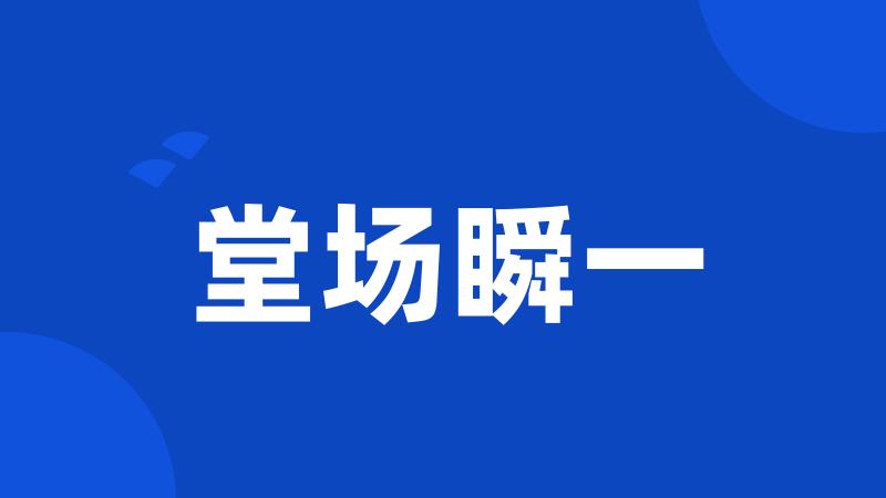 堂场瞬一