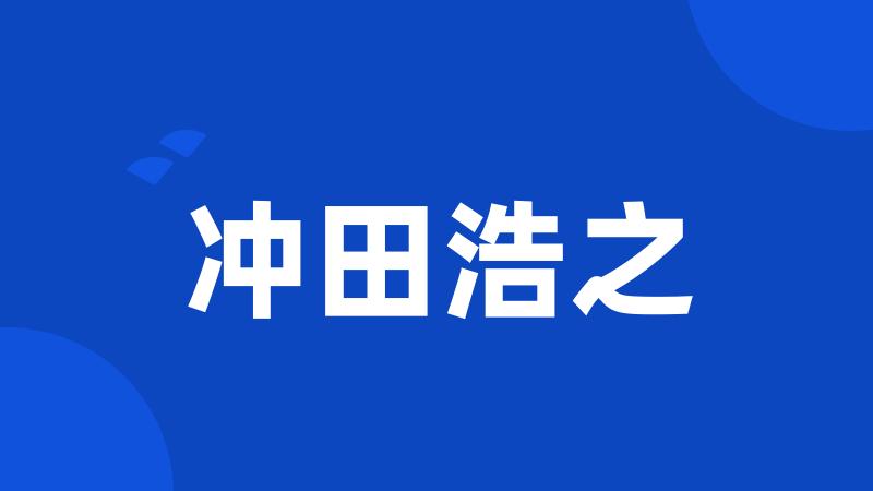 冲田浩之