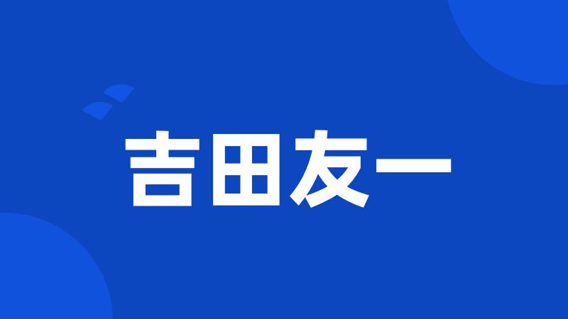 吉田友一