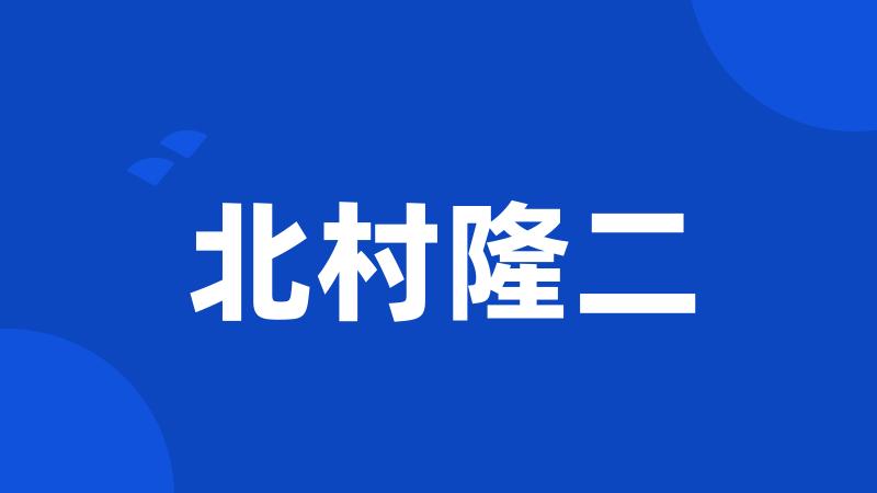 北村隆二
