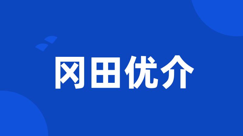冈田优介