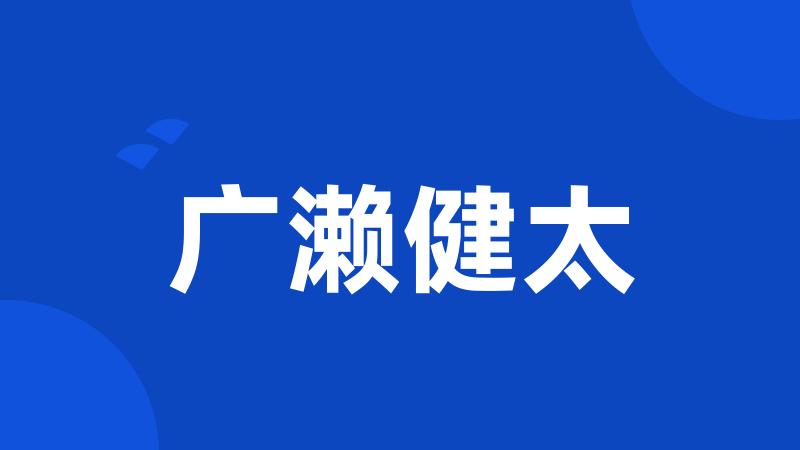 广濑健太