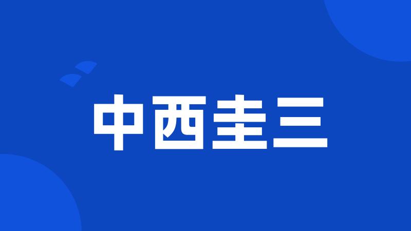 中西圭三
