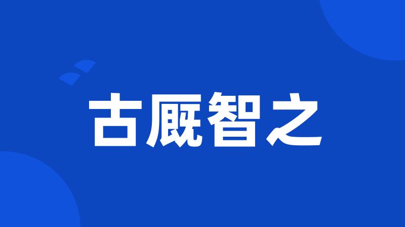 古厩智之