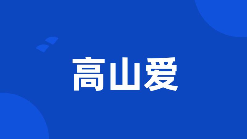 高山爱