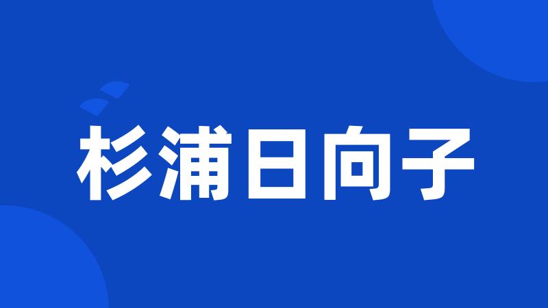 杉浦日向子