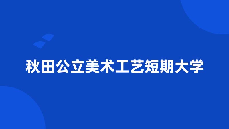 秋田公立美术工艺短期大学