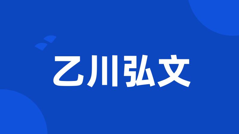乙川弘文