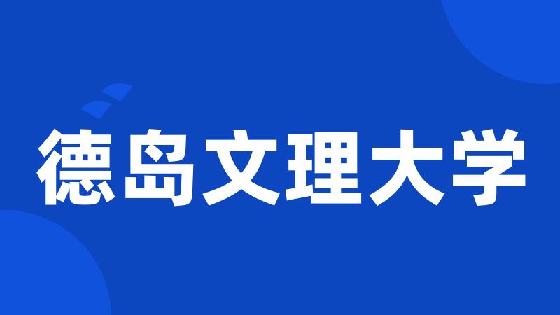 德岛文理大学