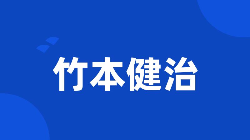 竹本健治