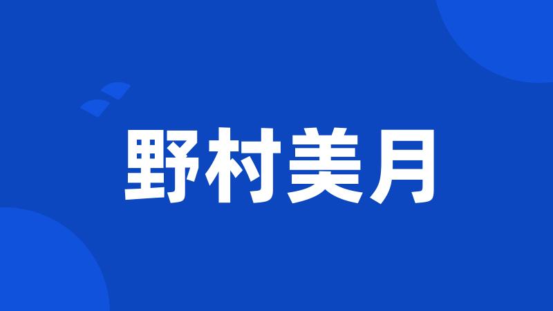 野村美月