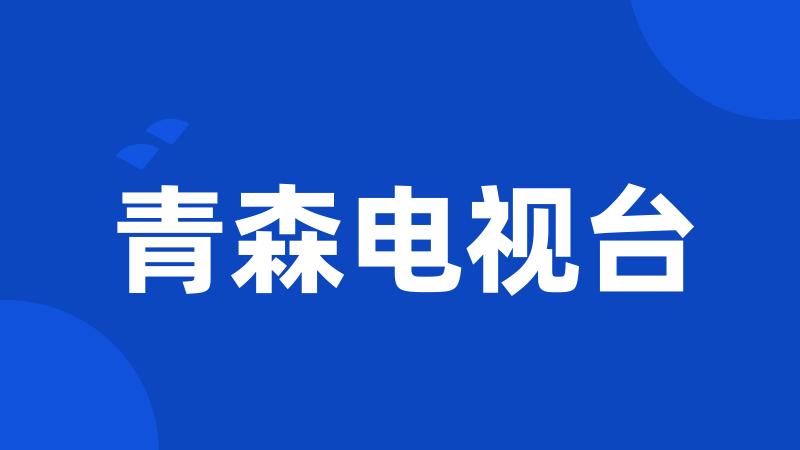青森电视台