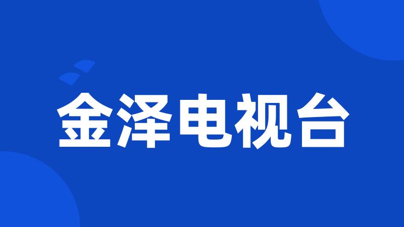 金泽电视台