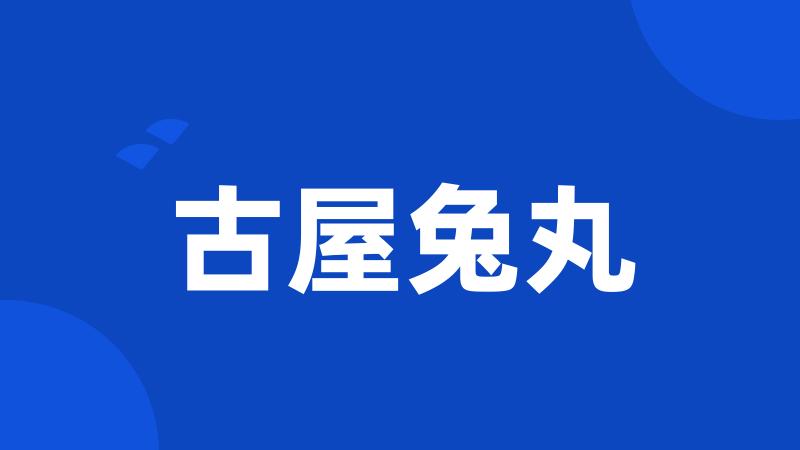 古屋兔丸