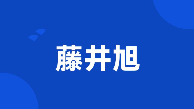 藤井旭