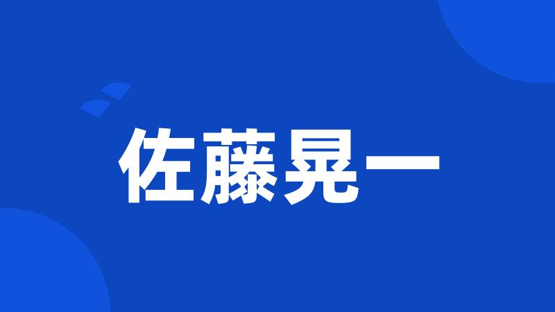 佐藤晃一