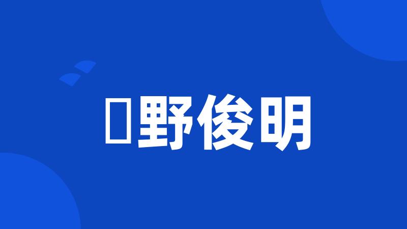 枡野俊明