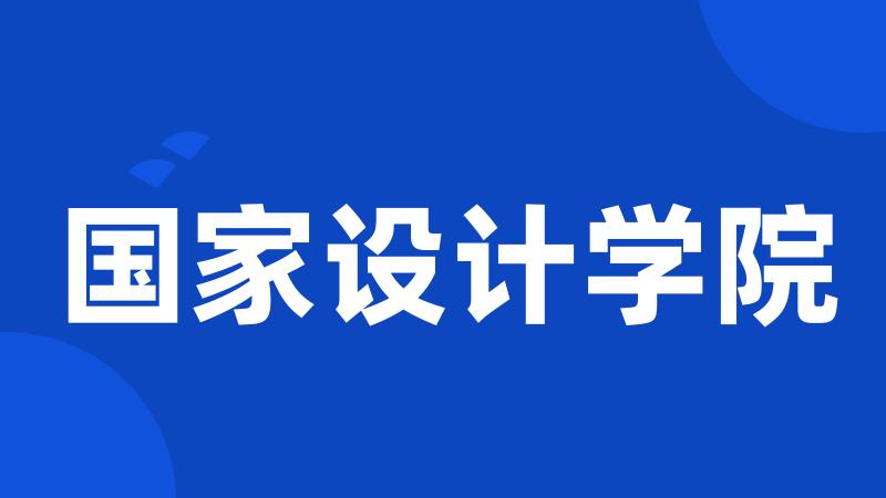 国家设计学院