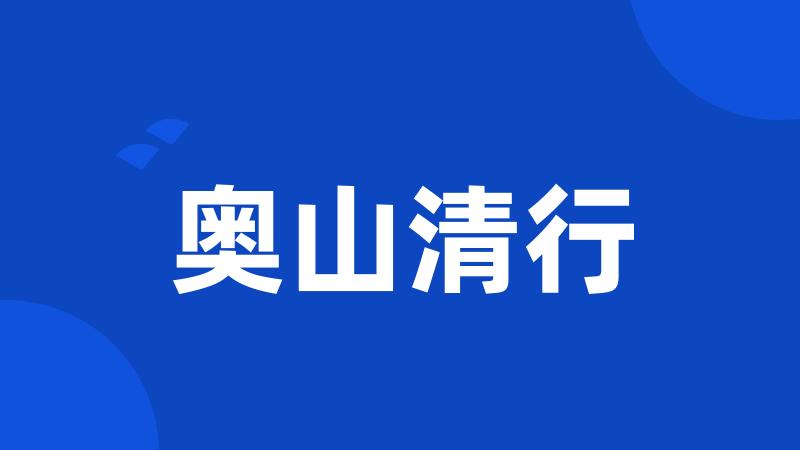 奥山清行