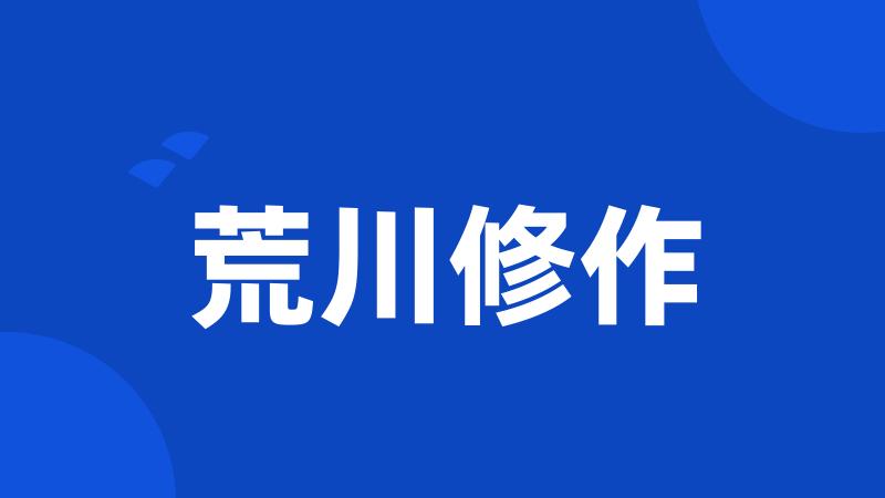 荒川修作