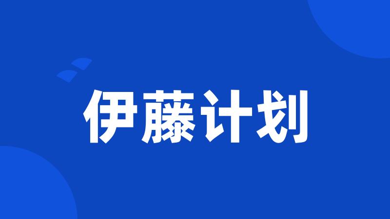 伊藤计划