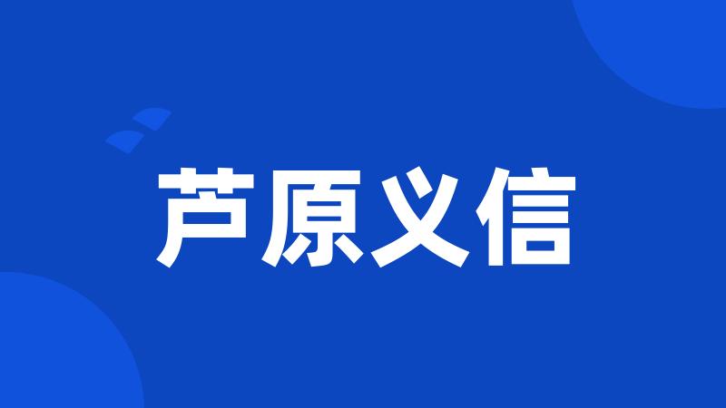 芦原义信
