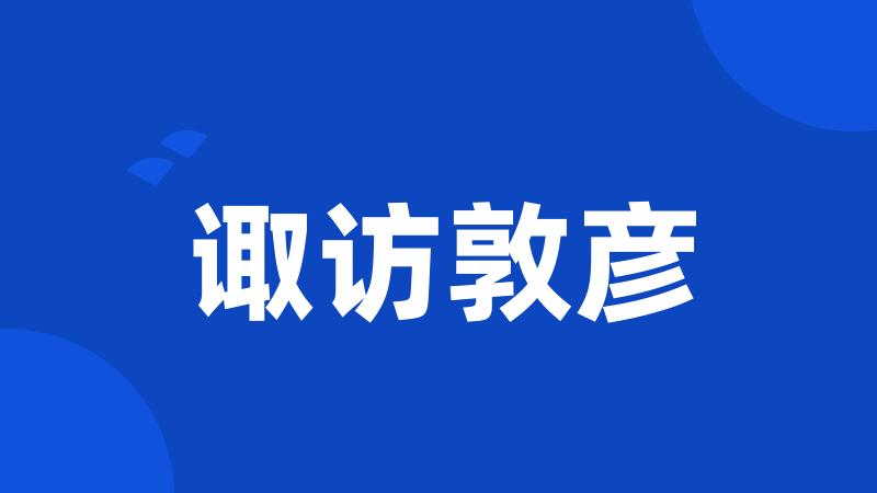 诹访敦彦