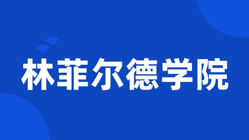 林菲尔德学院