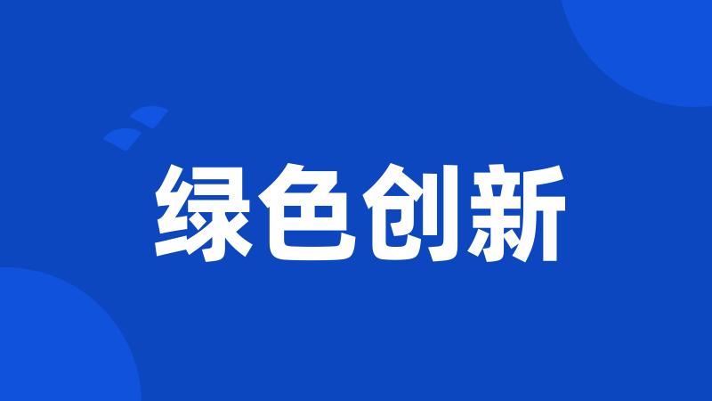 绿色创新