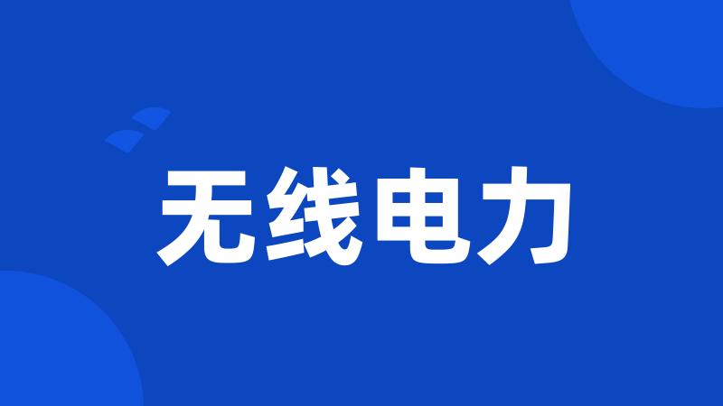 无线电力