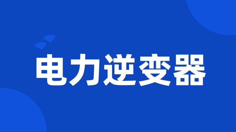 电力逆变器