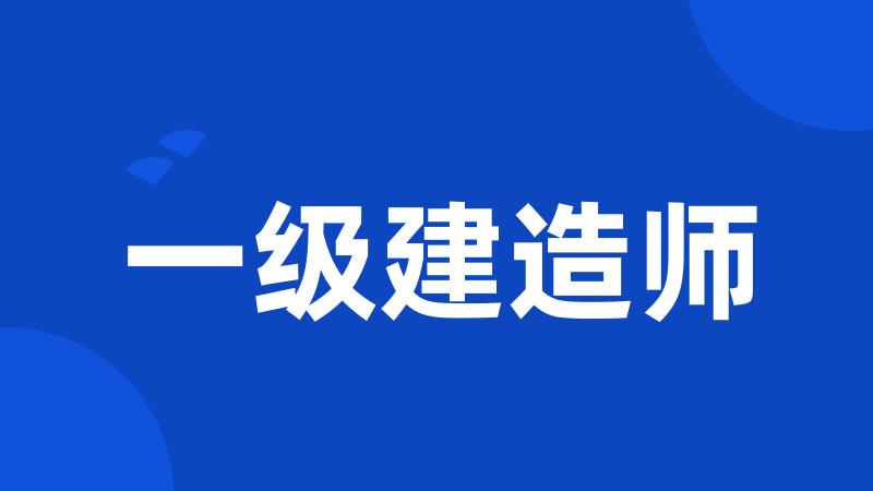 一级建造师