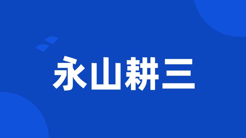 永山耕三
