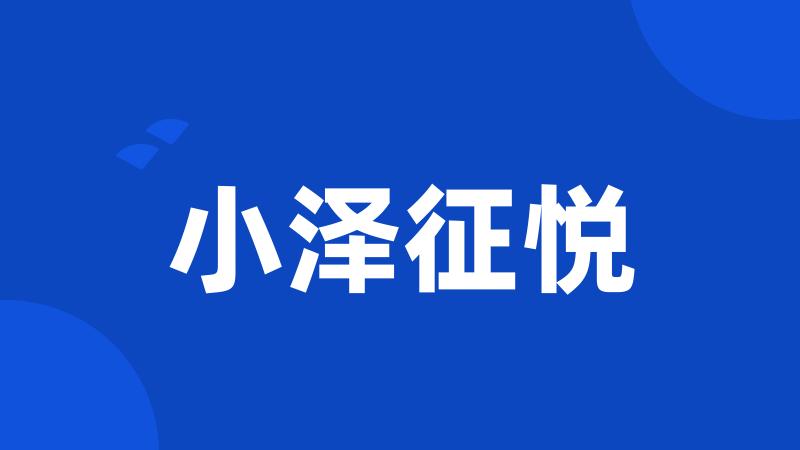 小泽征悦