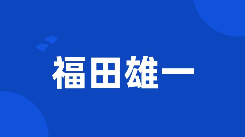 福田雄一